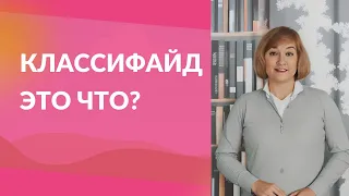 Классифайд   это что?