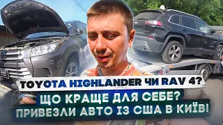 Toyota Rav4 + Highlander із США доставка під КЛЮЧ! Розрахунок купівлі і доставки - розпаковка!