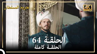(4K) حريم السلطان - الحلقة 64