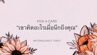 Pick a Card : เขาคิดอะไรเมื่อนึกถึงคุณ 🧧 Timeless