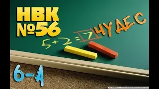 6-А. Сім чудес НВК №56