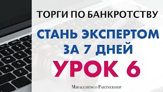 Торги по банкротству | СТАНЬ ЭКСПЕРТОМ ЗА 7 ДНЕЙ | УРОК 6