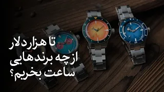 ۲۴ برند ساعت برای هزار دلار