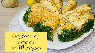 Эту НОВОГОДНЮЮ закуску ищут ВСЕ! Закуска из лаваша за 10 минут!