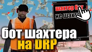 БОТ ШАХТЕРА на ДРП шахта для DRP Diamond RP GTA SAMP DRELAZA дрелаза