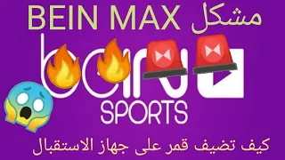 الحل النهائي لعدم اشتغال BEIN max 🚨🚨 #وكيف أضيف  قمر على جهاز الاستقبال 🔥🔥