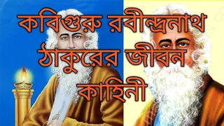 কবিগুরু রবীন্দ্রনাথ ঠাকুরের জীবন কাহিনী || The life story of poet Rabindranath Tagore || Subscribe