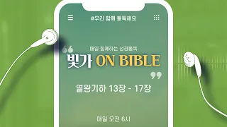 [빛가ON BIBLE] 열왕기하 13장 - 17장 / 우리 함께 통독해요 / 100일차 / 2022.04.10