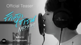 PARIS - รักติดไซเรน Midnight Version Ost.รักฉุดใจนายฉุกเฉิน [Official Teaser]