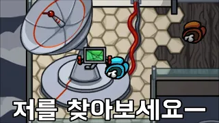 세계최초 99% 은신 임포스터 ㅡ의 미친암살 레전드!! 우주하마 어몽어스