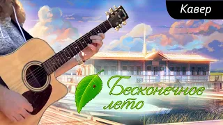 Бесконечное лето (Everlasting Summer) | Main Theme [Smooth Jazz Guitar Cover]