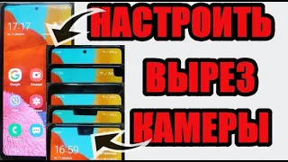 Как в телефоне убрать или настроить вырез камеры