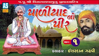 Paliyad No Pir Part - 1 | Ishardan Gadhvi | Paliyad Na Parcha | Lok Sahitya Varta | Ashok Sound