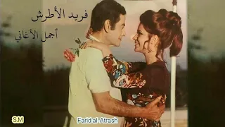 أجمل الأغاني - فريد الأطرش Farid al-Atrash
