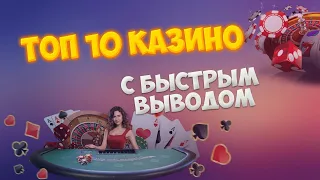 Топ 10 казино с моментальной выплатой средств Рейтинг: лучшие онлайн казино с быстрым выводом денег