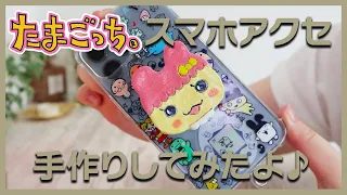 【たまごっち手芸部】オーブン粘土でスマホアクセサリー作ったよ♪