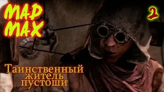 Безумный Макс - MAD MAX - Таинственный Житель Пустоши - 2