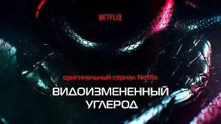 Видоизменённый углерод (Altered Carbon) Сезон 2. Трейлер (Русская озвучка)