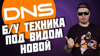 Все о работе в DNS. Б/у техника под видом новой.