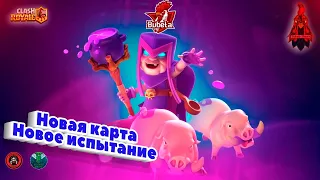 🧙‍♀️Новый 18 сезон, новая карта, новое испытание / Clash Royale 🧙‍♀️