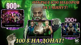 Эксклюзив! Открыл 1200 алмазных наборов и прошёл игру за 5 минут | потратил 100 $ на донат