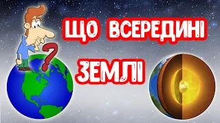 Що всередині ЗЕМЛІ? для дітей