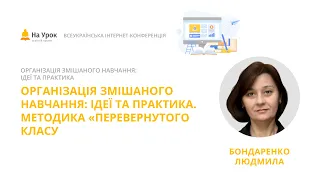 Людмила Бондаренко. Організація змішаного навчання: ідеї та практика. Методика «перевернутого класу»