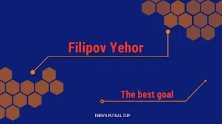 Найкращий гол 1 турніру Furiya Futsal Cup - Філіпов Єгор - City Foot Star