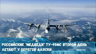 Российские «Медведи» ракетоносцы Ту-95МС второй день летают у берегов Аляски