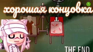  INSANUS 2часть //прохождение на хорошую концовку