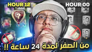 قررت ألعب بحساب جديد من الصفر لمدة 24 ساعة (أقدر أجيب الرانك1 بالفوت؟) / FC24