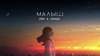 JONY & JANAGA - Малыш | Премьера трека 2023