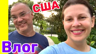 США Влог У меня сегодня День Рождения! Большая семья в США Big big family in the USA /USA Vlog/