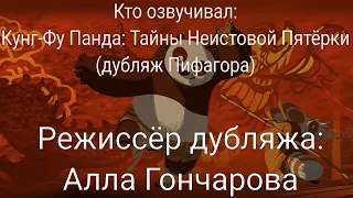 Кто озвучивал: Кунг-Фу Панда: Тайны Неистовой Пятёрки (дубляж Пифагора) (2008)