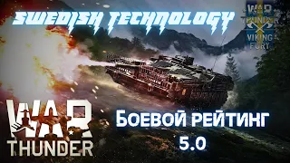 War Thunder / Шведы / Боевой рейтинг 5.0