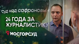 Приговор Ивану Сафронову. Эфир у Мосгорсуда