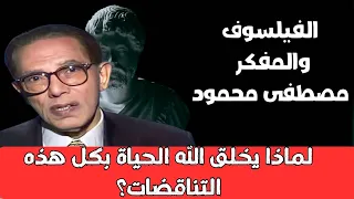 الفيلسوف والمفكر مصطفى محمود لماذا يخلق الله الحياة بكل هذه التناقضات؟