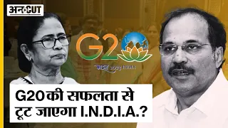 G 20 Summit Dinner में आईं CM Mamata तो भड़के Adhir Ranjan, Congress Vs TMC से टूटेगा I.N.D.I.A.?BJP