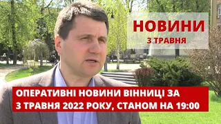 Оперативні новини Вінниці за 3 травня 2022 року, станом на 19:00