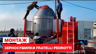 Монтаж зерносушилки Fratelli Pedrotti