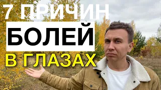 Боли в глазах причины/ болят глаза/боль в глазах/ боли в глазном яблоке причины/ почему болят глаза