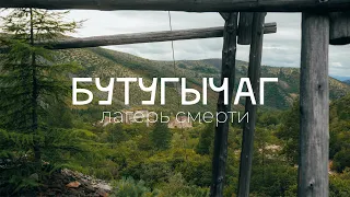 Бутугычаг –самый страшный лагерь ГУЛАГ в истории, съемка с коптера 4К / Колыма / Магаданская область