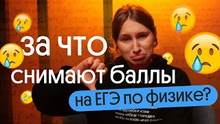 💥 УЗНАЙ, ЗА ЧТО СНИМАЮТ БАЛЛЫ НА ЕГЭ ПО ФИЗИКЕ 2024! И НЕ ДОПУСКАЙ ЭТИ ОШИБКИ