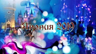 Япония 2019 Цифровое шоу, Диснейлэнд