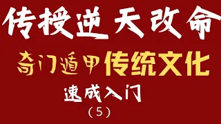 《奇门遁甲》一次性搞明白 奇门遁甲里的 拆补置润茅山 搞不明白也不影响#奇门遁甲