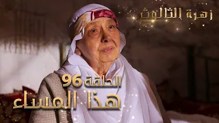 مسلسل زهرة الثالوث - الحلقة 96 - هذا المساء