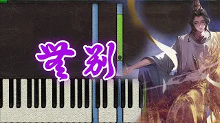 🎹张信哲 - 无别 (Piano Tutorial Synthesia)❤️♫