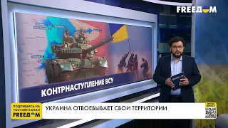Контрнаступление ВСУ. Украина возвращает свои территории