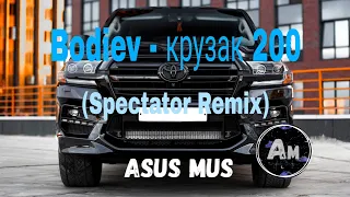 Bodiev - Крузак 200 (Spectator Remix)| летит крузак двухсотый