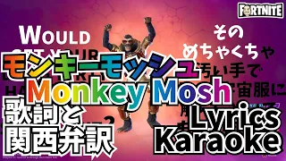 Monkey Mosh | Lyrics Karaoke Fortnite Emote / モンキーモッシュ フォートナイト エモート 原曲 歌詞 訳